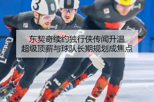 dong-qi-qi-xu-yue-du-xing-xia-chuan-wen-sheng-wen-chao-ji-ding-xin-yu-qiu-dui-zhang-qi-gui-hua-cheng-jiao-dian-2-464.jpg