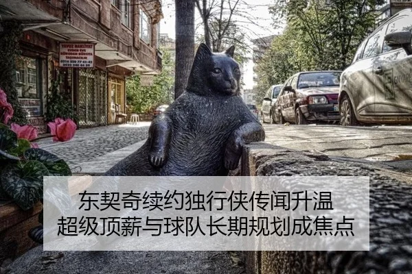 东契奇续约独行侠传闻升温 超级顶薪与球队长期规划成焦点