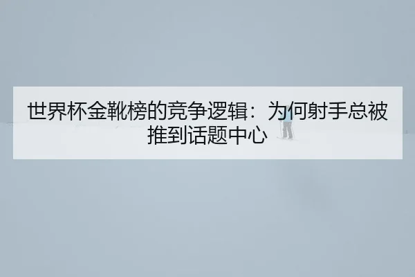 shi-jie-bei-jin-xue-bang-de-jing-zheng-luo-ji-wei-he-she-shou-zong-bei-tui-dao-hua-ti-zhong-xin-2-950.jpg